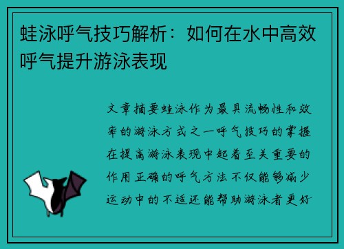 蛙泳呼气技巧解析：如何在水中高效呼气提升游泳表现