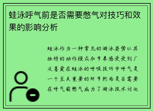 蛙泳呼气前是否需要憋气对技巧和效果的影响分析