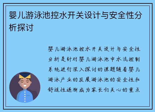 婴儿游泳池控水开关设计与安全性分析探讨