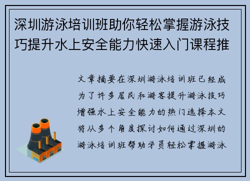 深圳游泳培训班助你轻松掌握游泳技巧提升水上安全能力快速入门课程推荐