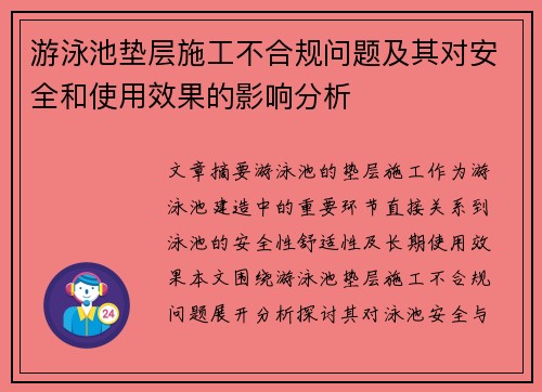 游泳池垫层施工不合规问题及其对安全和使用效果的影响分析