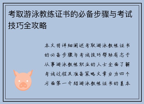 考取游泳教练证书的必备步骤与考试技巧全攻略