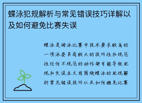 蝶泳犯规解析与常见错误技巧详解以及如何避免比赛失误